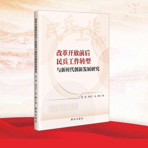 改革开放前后民兵工作转型与创新发展研究书张勇  图书书籍