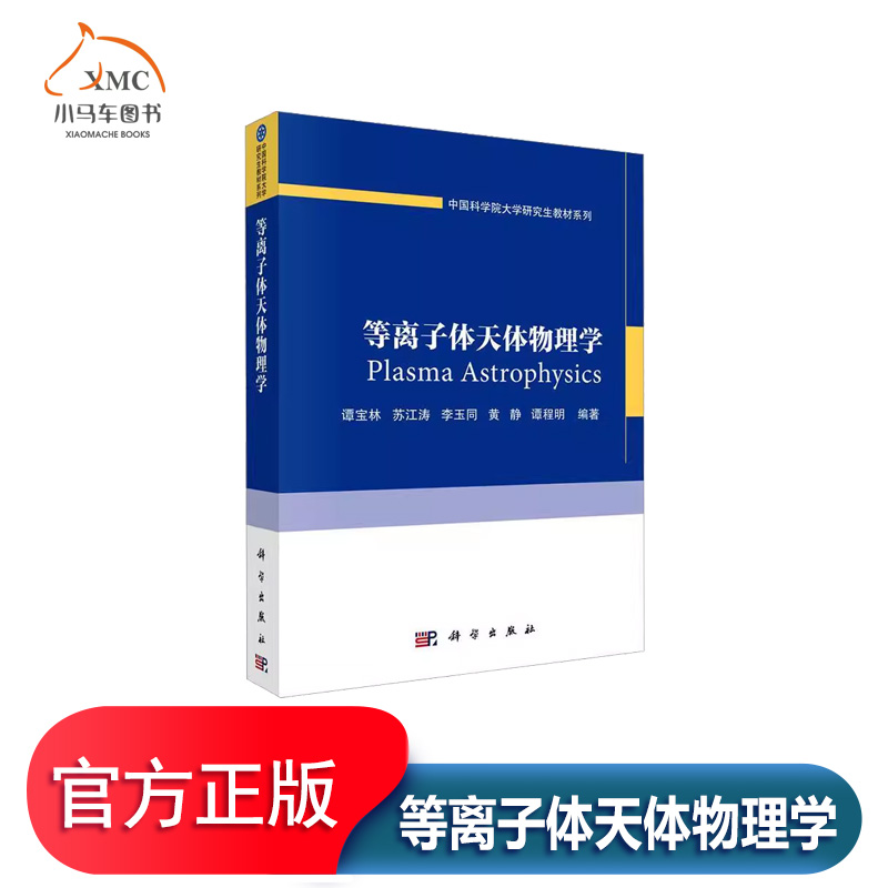 等离子体天体物理学书谭宝林自然