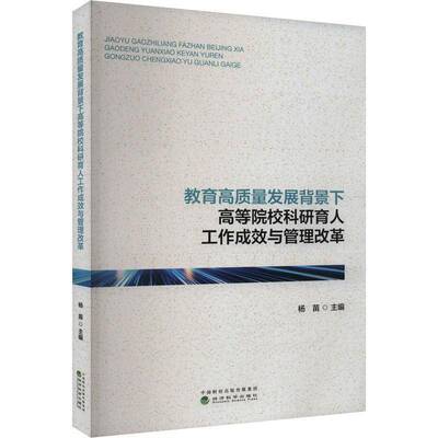教育高质量发展背景下高等院校科研育人工作成效与管理改革书杨苗  社会科学书籍