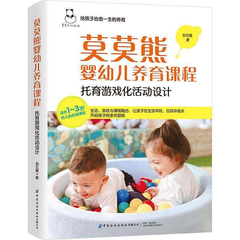 莫莫熊婴幼儿养育课程:托育游戏化活动设计书孙云霞  儿童读物书籍