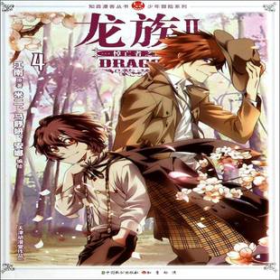 龙族:Ⅱ:4:悼亡者之瞳书江南原漫画连环画中国现代 小说书籍