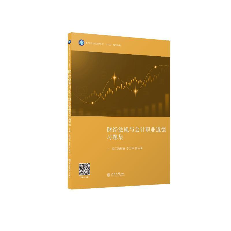 财经法规与会计职业道德习题集(财经类专业课程改革十四五规划教材)书潘晓丽财政法中国中等专业学校教学参考中职法律书籍