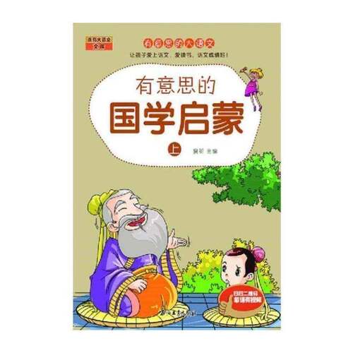 有意思的国学启蒙:上书窦昕国学小学课外读物 中小学教辅书籍