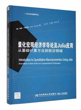 量化宏观经济学导论及Julia应用:从基础计算方法到前沿领域:from basic to state of the art computat书彼得·卡瑞亚尼  教材书籍