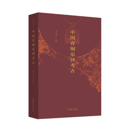 中国青铜乐钟考古书冯卓慧  历史书籍