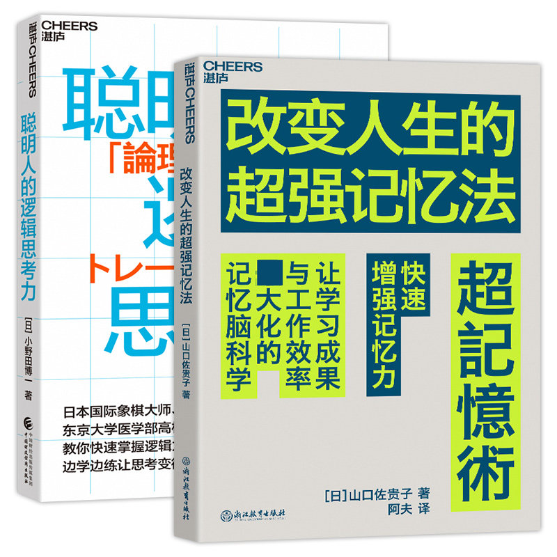 湛庐文化 改变人生的超强记忆法 快速增强记忆力+聪明人的逻辑思考力 快速掌握逻辑力的12个关键点 人文社科哲学书逻辑思维创新