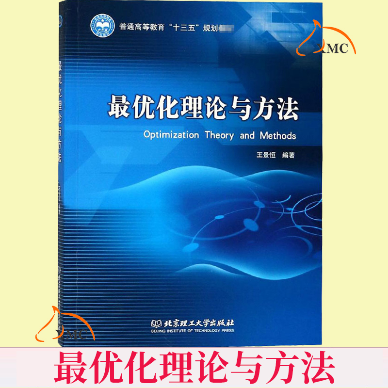 正版包邮 最优化理论与方法 数学专业本科工科硕士研究生普通高等教育十三五规划教材 王景恒著 北京理工大学出版社