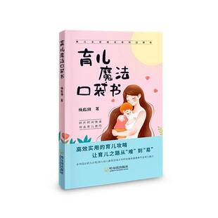育儿魔法口袋书书杨启翎 育儿与家教书籍