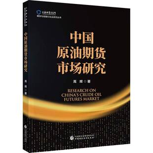 中国原油期货市场研究书高辉  经济书籍