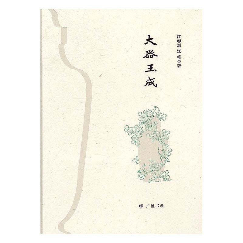 大器玉成书江春源古玉器鉴赏中国 历史书籍