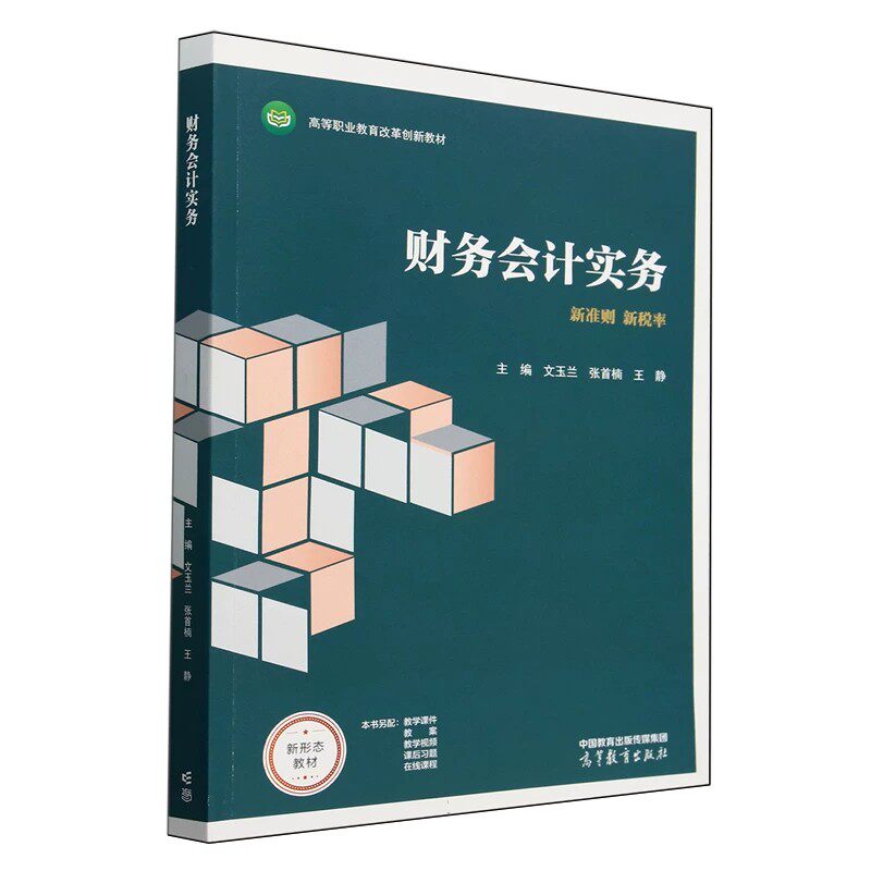 财务会计实务书文玉兰经济书籍金融资产股权投资存货固定资产无形资产投资性房地产负债所有者权益收入费用和利润非货币性资产交换