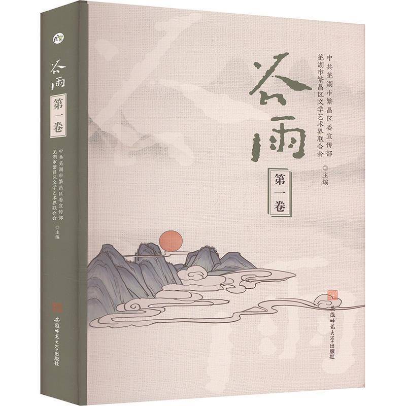 谷雨(卷)书中共芜湖市繁昌区  历史书籍