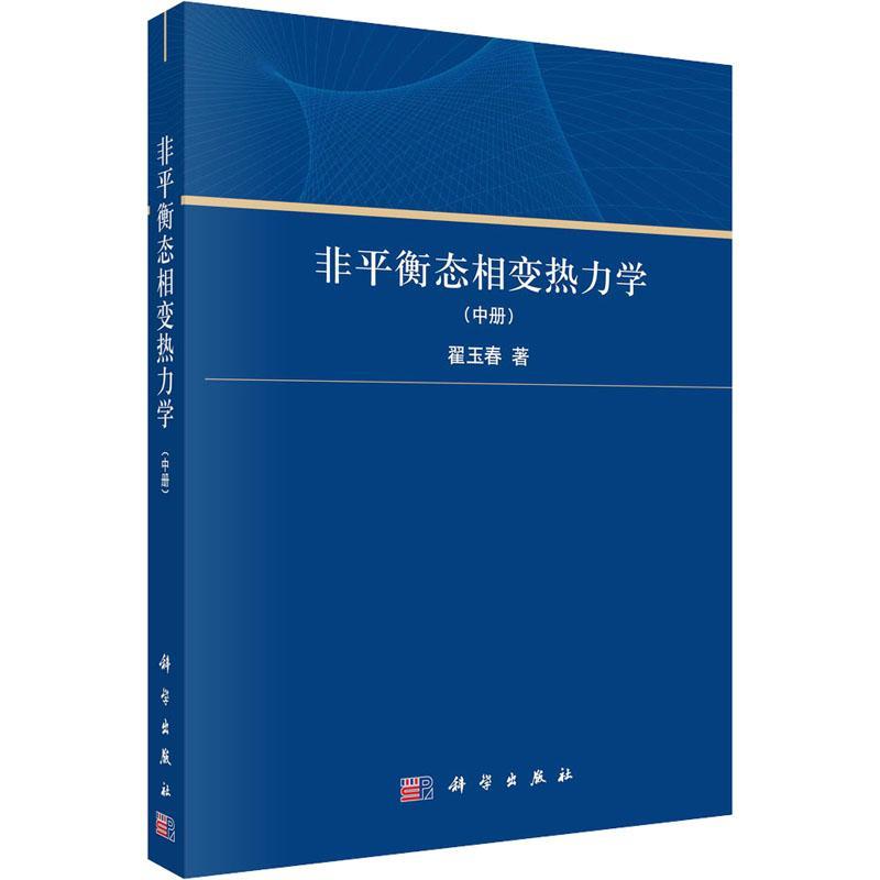 非衡态相变热力学（中册）书翟玉春  自然科学书籍 书籍/杂志/报纸 物理学 原图主图