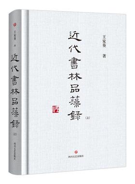 代书林品藻录(上下)(精)书王家葵汉字书中国现代普通大众艺术书籍