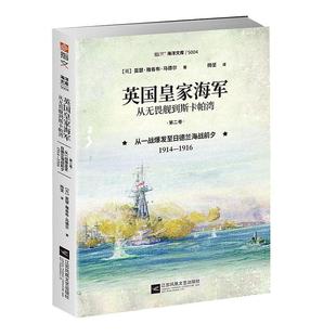 从一战爆发日德兰海战前夕 卷 1914 1916 军事书籍 英国海军 书亚瑟·雅各布·马德尔 从无畏舰到斯卡帕湾