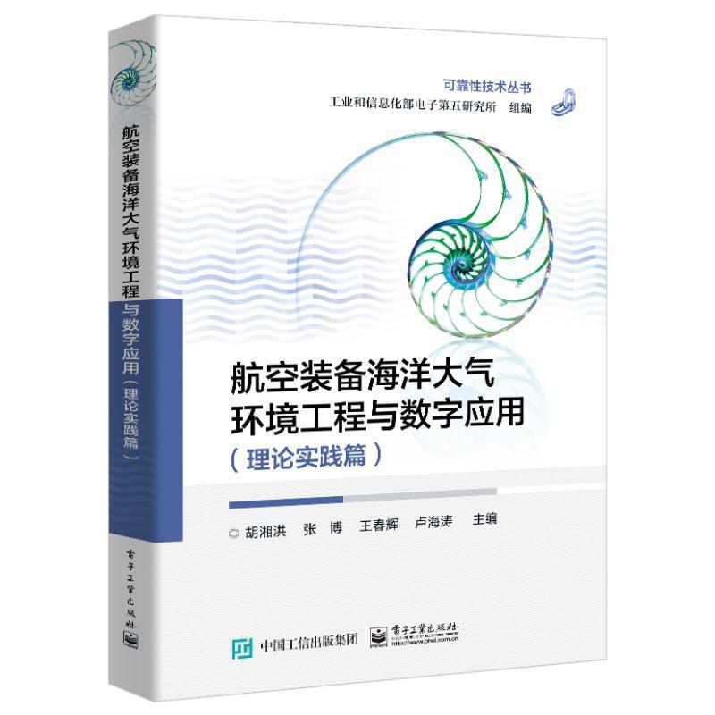 航空装备海洋大气环境工程与数字应用(理论实践篇)/可靠性技术丛书书胡湘洪海洋环境影响装备保障可靠性本科及以上工业技术书籍