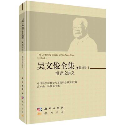吴文俊全集:Ⅰ:Ⅰ:教材卷:Textbook:博弈论讲义书数学与系统科学研究院  自然科学书籍