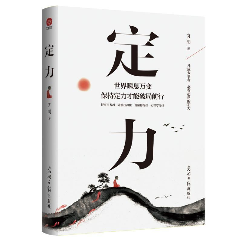 定力:世界瞬息万变保持定力才能破局前行书肖明  社会科学书籍