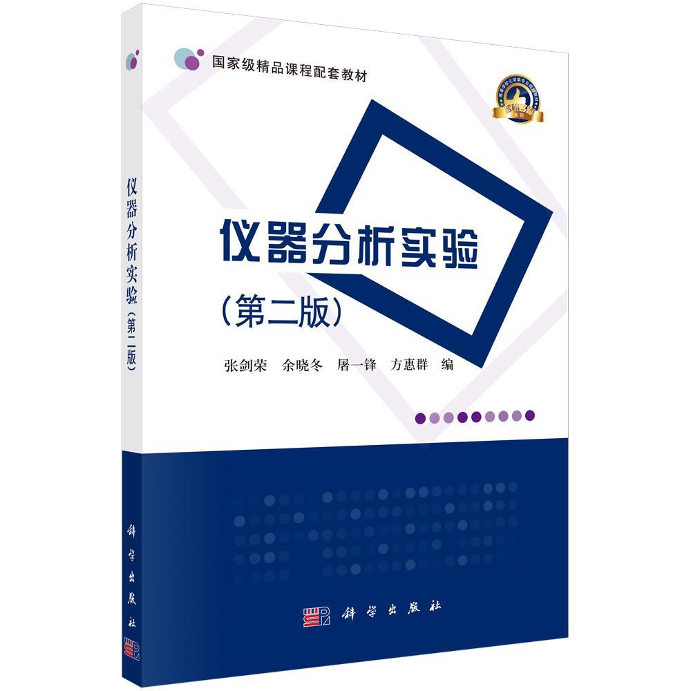 仪器分析实验书张剑荣等 自然科学书籍