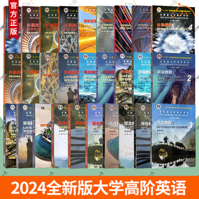 2024全新版大学高阶英语 语法智慧教程第3版+长篇阅读智慧教程+视听说智慧教程外教社本科外语上海外语教育出版社大学英语教材书