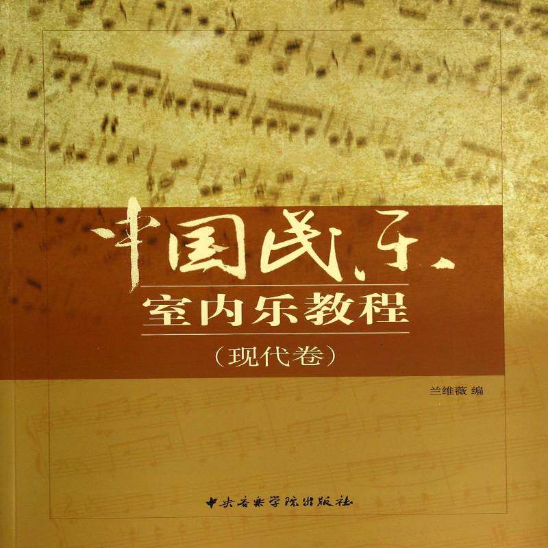 中国民乐室内乐教程:现代卷书兰维薇  艺术书籍