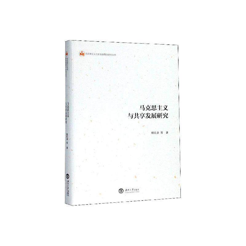 马克思主义与共享发展研究书柳礼泉等  政治书籍