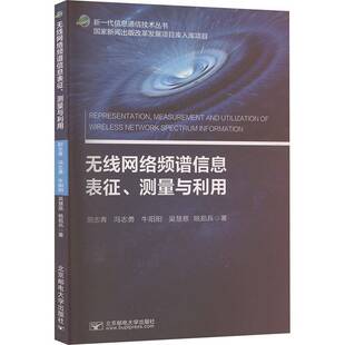 无线网络频谱信息表征 工业技术书籍 测量与利用书尉志青