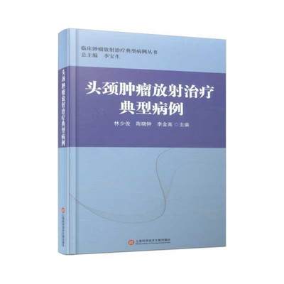 头颈肿瘤放射治疗典型病例(精)/临床肿瘤放射治疗典型病例丛书书林少俊头颈部肿瘤放射疗法病案汇普通大众医药卫生书籍