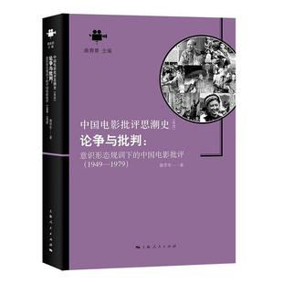 書郭學軍 論爭與批判 藝術書籍 1979 1949 意識形態規訓下 中國電影批評