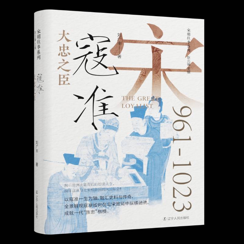 大忠之臣：寇准书刘广丰  传记书籍