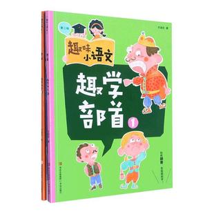 趣味小语文：辑：趣学部首书方淑庄  中小学教辅书籍