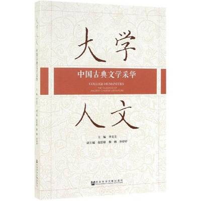 大学人文:中国古典文学采华:the classics of ancient Chinese literature书李美芳 相关部门工作者文学书籍