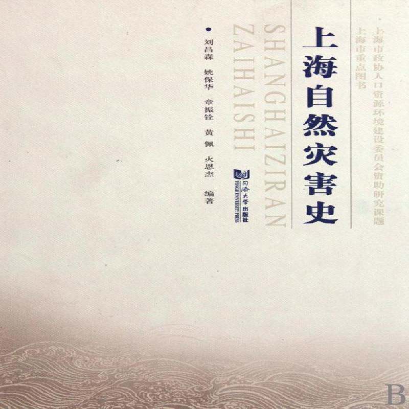 上海自然灾害史书刘昌森自然灾害上海市史料青年自然科学书籍