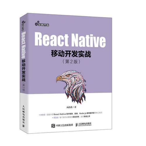 React Native移动开发实战书向治洪  工业技术书籍