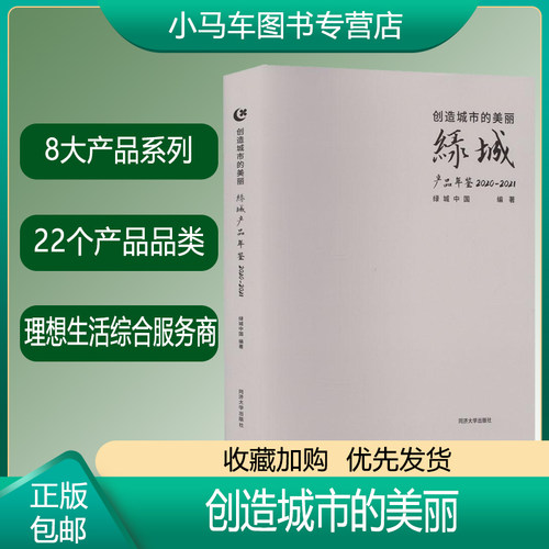 正版包邮 创造城市的美丽——绿城产品年鉴 2020—2021 绿城中国 同济大学出版社 9787576503982  经济书籍