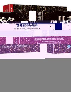 從蕭條到復蘇 世界股市與經濟書塞爾文·帕克股票市場經濟史世界普通大眾經濟書籍 1929年之后
