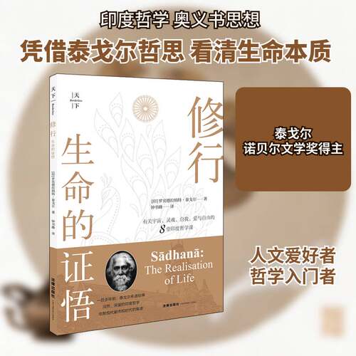 修行:生命的证悟:the realisation of life书罗宾德拉纳特·泰戈尔泰戈尔 法律书籍