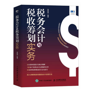 详细分析税务筹划会计实操案例 人民邮电出版 深度挖掘法规框架下税务筹划 社 9787115601926 方法与技巧 税务会计与税收筹划实务