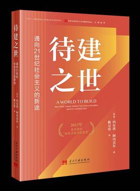 待建之世:通向21世纪社会主义的新途:new paths toward twenty-first century som书玛尔塔·阿内克尔  政治书籍