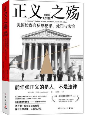正义之殇:美国官反思犯罪、处罚与法治:a prosecutor's thoughts on crime, pu书普里特·巴拉拉司法制度研究美国普通大众法律书籍
