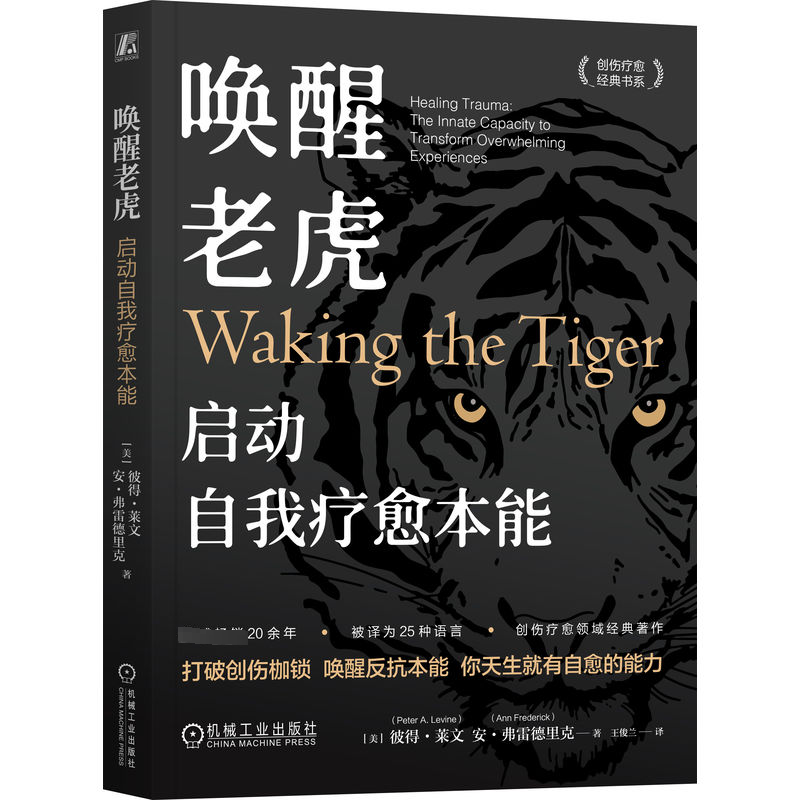 唤醒老虎:启动自我疗愈本能:transform overwhelming healing trauma the innate capacity to experie书彼得·莱文  医药卫生书籍