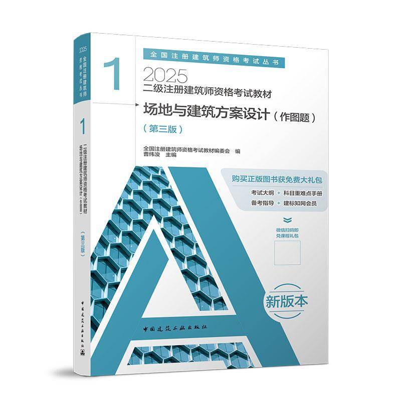 二级注册建筑师资格考试教材1 场地与建筑方案设计（作图题）（三版）（含增值服务书全国注册建筑师资格考试教材委会  建筑书籍