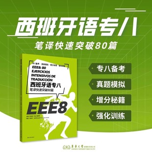 西班牙语专八笔译快速突破80篇 李龙翔 于淼 董瑛博主编 西班牙语专八笔译西语专八考级资料 东华大学出版社