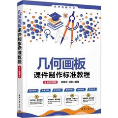 几何画板课件制作标准教程:全彩微课版书职桂珍  自然科学书籍