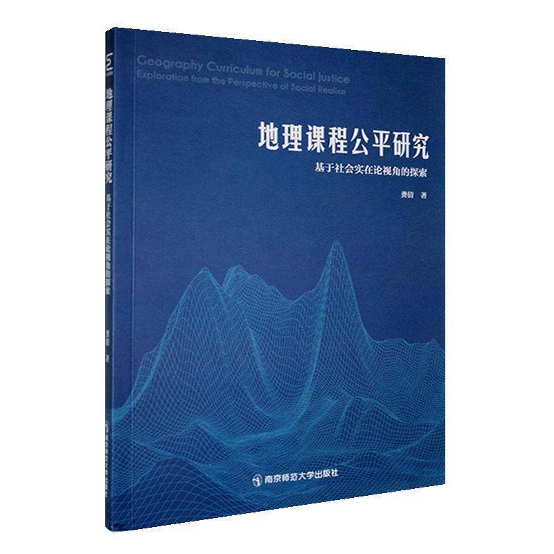 地理课程公平研究:基于社会实在论视角的探索书龚倩  中小学教辅书籍