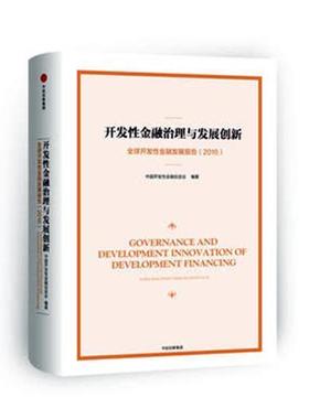开发性金融治理与发展创新:全球开放性金融发展报告:global development financing书中国开发性金融促进会金融研究报告 经济书籍