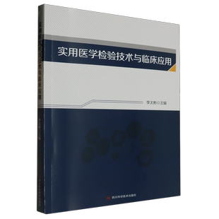 实用医学检验技术与临床应用书李太彬  医药卫生书籍