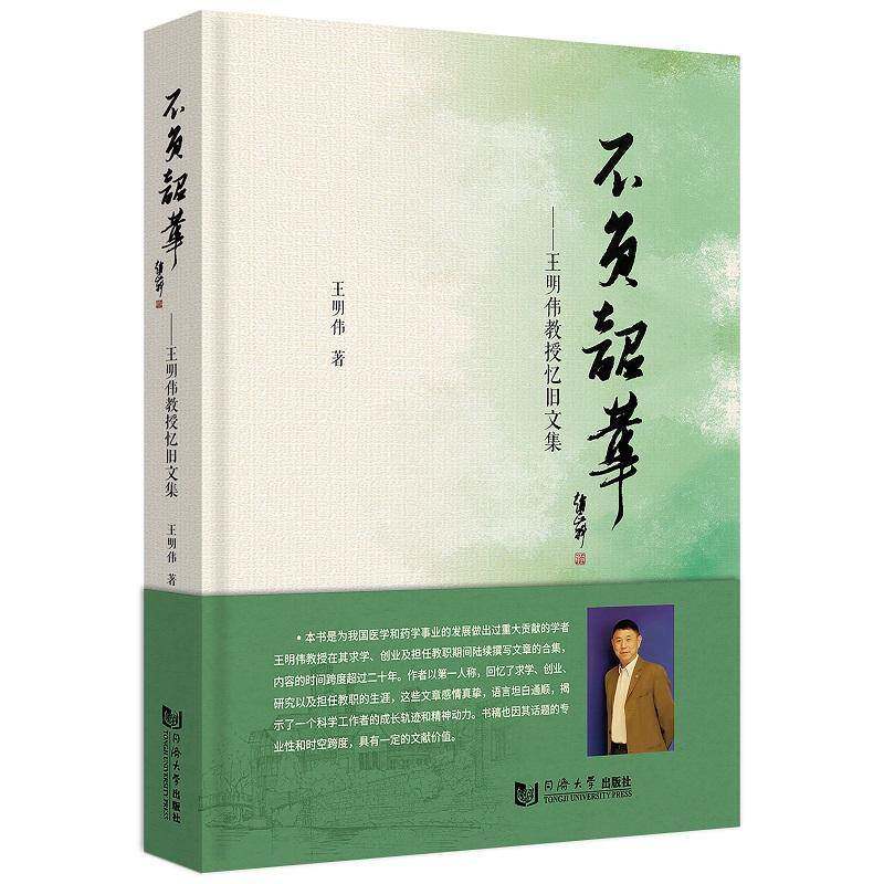 不负韶华：王明伟教授忆旧文集书王明伟  医药卫生书籍