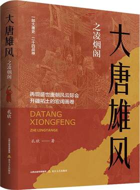 大唐雄风之凌烟阁书孔欣  历史书籍