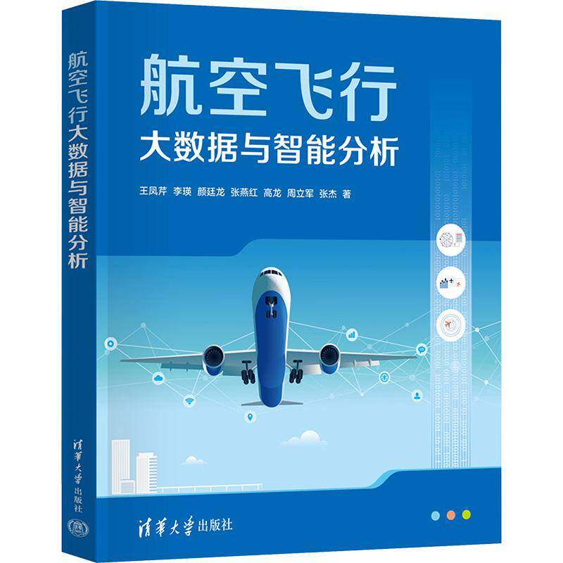 航空飞行大数据与智能分析书王凤芹  工业技术书籍